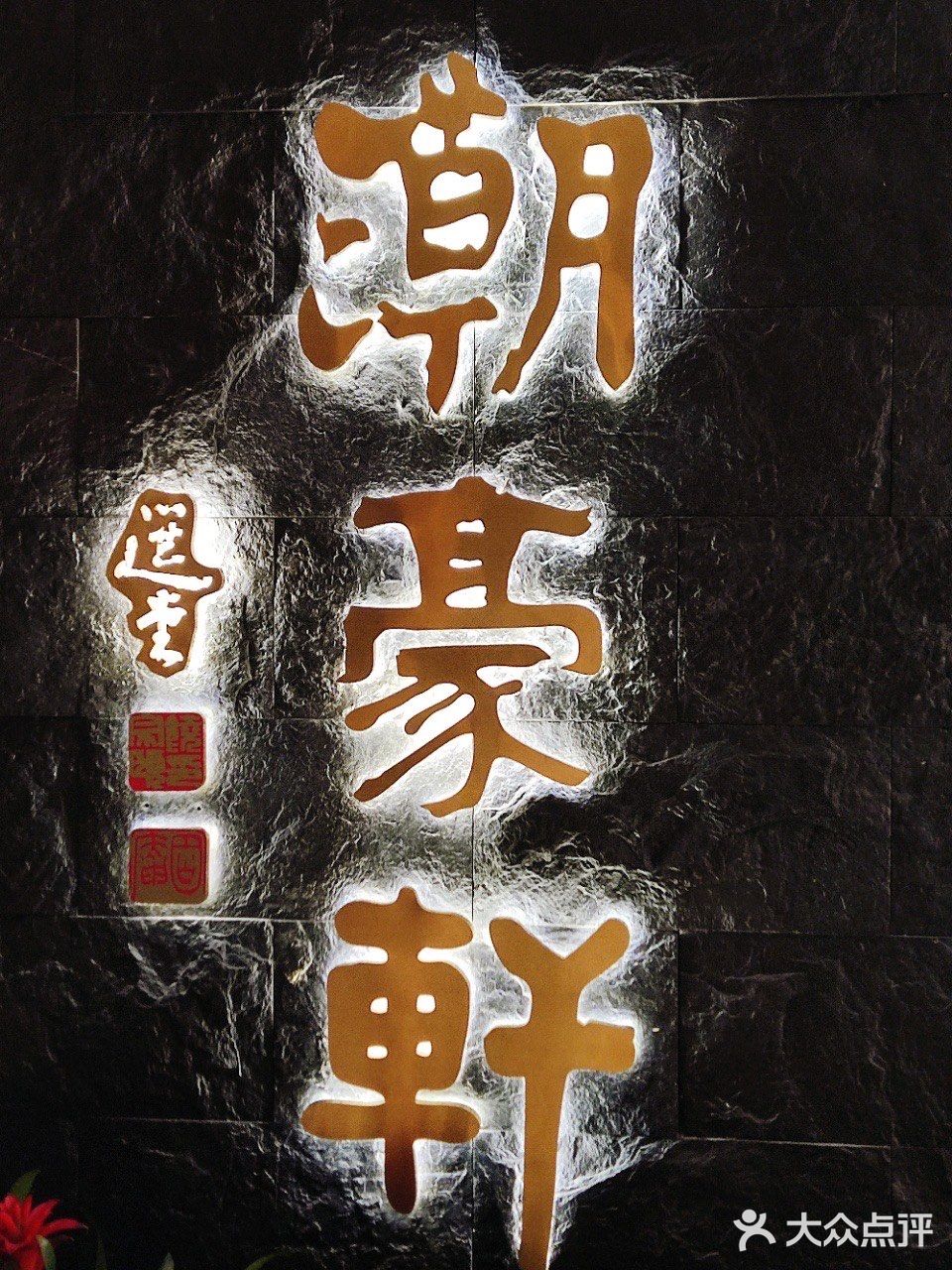 逛完花街哪里吃饭?来潮豪轩！