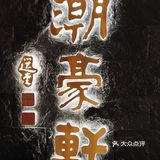 逛完花街哪里吃饭?来潮豪轩！