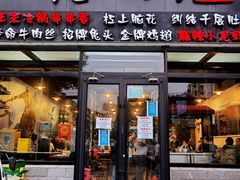 门面-一岚一山(角门总店)