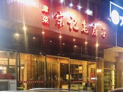 门面-津菜宋记老房子(平山道店)