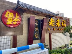 门面-老来福·非遗酸汤兔(凯旋路店)