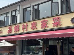 -品鲜村农家菜·阳澄湖大闸蟹(总店)