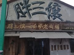 -胖三嬢·呱呱老火锅(北京总店)