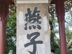 -幕燕滨江·燕子矶公园