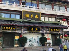 -南来顺饭庄·清真(南菜园店)