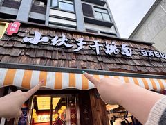 -梅溪·小伙子干挑面(安吉总店)