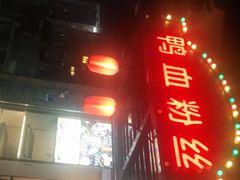 门面-鸭小妹鸭血粉丝(老门东店)