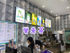 -常来茶·水果研究所(西溪里店)