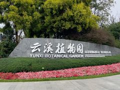 -云溪植物园
