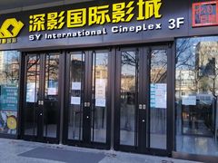 -深影国际影城(学院南路店CGS中国巨幕店)