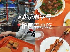 -护国寺小吃(新街口店)