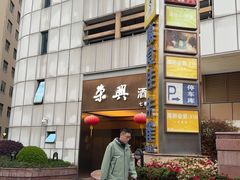 -荣兴酒家(徐家汇店)