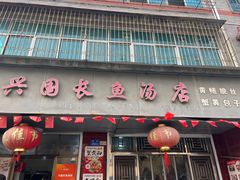 -兴国长鱼汤店