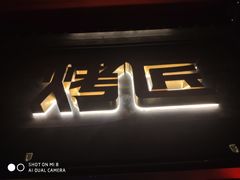 门面-烤匠麻辣烤鱼(青羊万达店)