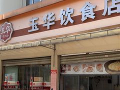-玉华饮食店(茅台路店)