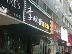 门面-李双猪脑花面(东大街店)