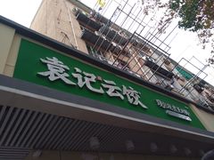 门面-袁记云饺(友谊路店)