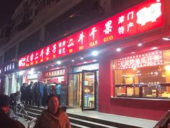 门面-二斗栗子(黄河道店)