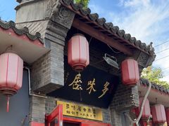 门面-多味居(剪子巷店)