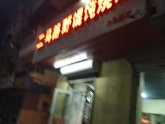 门面-二马路野馄饨烧烤(二马路店)
