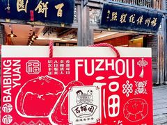 -百饼园(南后街店)