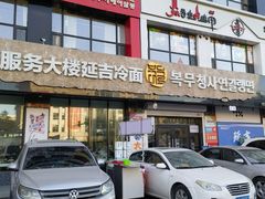 -服务大楼冷面(延大店)