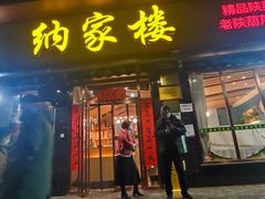 -纳家楼·地道陕菜(劳动路店)