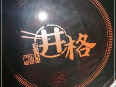 -井格重庆火锅(西直门凯德Mall店)