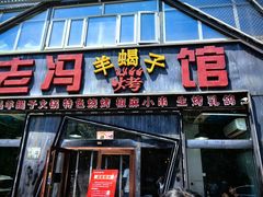 -老冯烤羊蝎子馆(望京店)