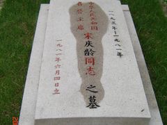 -宋庆龄陵园