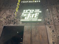 -穿越·外婆家(西溪天堂店)