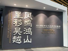 -鸿山遗址博物馆