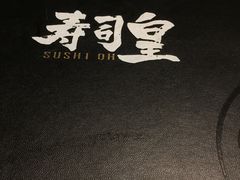 -寿司皇(扬名广场店)