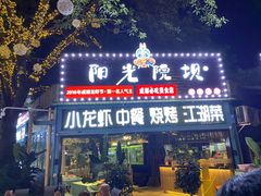 -阳光院坝小龙虾(红牌楼店)