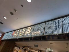 门面-茶话弄(李家村万达店)
