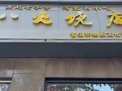 -郭八火烧店(大名府路店)