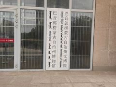 -巴音郭楞蒙古自治州博物馆