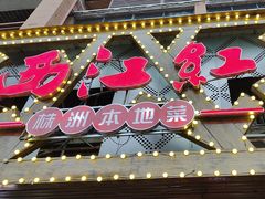 -西江红·株洲本地菜(滨江南路店)