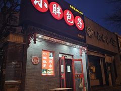 -小胖包子王(光明楼店)