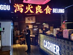 门面-搓火大都会(广安门总店)