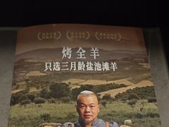 -羊门客在·烤盐池滩羊·川菜