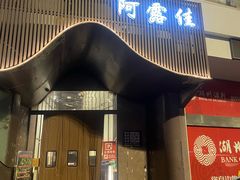 -阿露佳·舌尖上的安吉菜