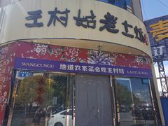 -王村姑老土炕莜面村(张北店)
