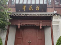 -汇龙潭