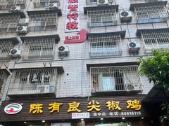 -陈有良尖椒鸡(渝中旗舰店)
