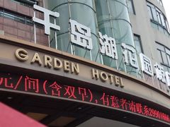 门面-千岛湖花园饭店-中餐厅