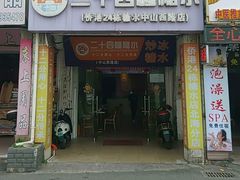-二十四幢糖水(中山西路店)