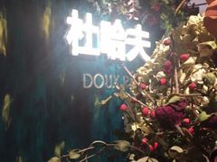 -杜哈夫DOUX RÊVE·生日蛋糕(日月光店)