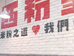 -西粉堂新疆米粉(朝外店)