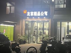 -友家精品公寓